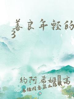 善良年轻的嫂子3