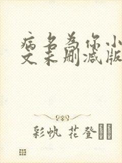 病名为你小说全文未删减版免费阅读
