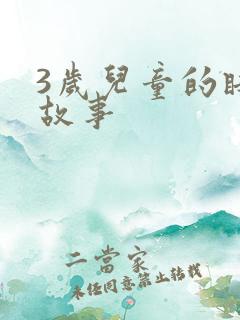 3岁儿童的睡前故事