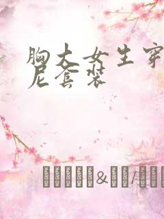 胸大女生穿比基尼套装