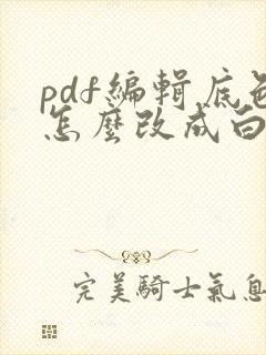 pdf编辑底色怎么改成白色
