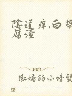 阴道痒,白带豆腐渣