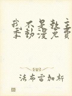 我不是教主第二季动漫免费观看
