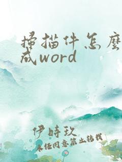 扫描件怎么转换成word