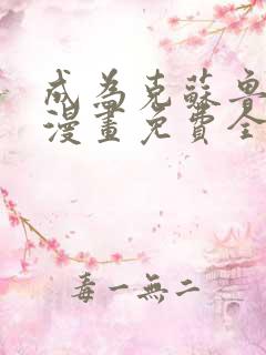 成为克苏鲁神主漫画免费全集