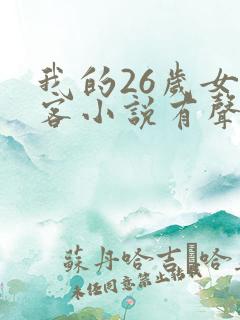 我的26岁女房客小说有声听书免费