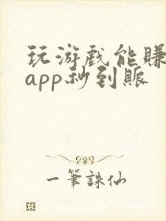 玩游戏能赚钱的app秒到账