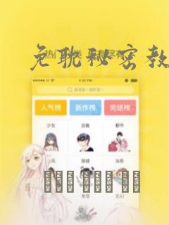 免耽秘密教学：结局+番外