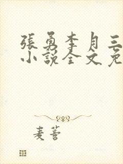 张勇李月三姐妹小说全文免费阅读