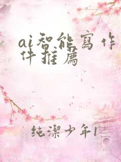 ai智能写作软件推荐