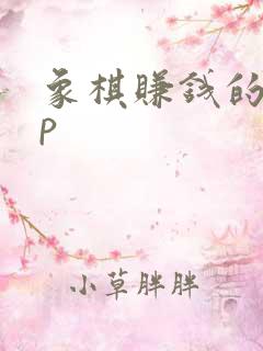 象棋赚钱的app