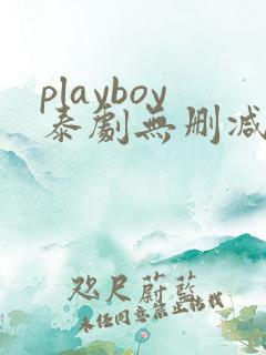 playboy泰剧无删减版在线观看