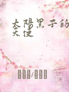 太阳黑子的折翼天使