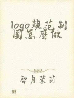 logo规范制图怎么做