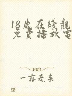 18岁在线观看免费播放电视剧大全