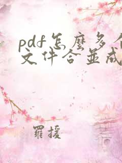 pdf怎么多个文件合并成一个文件