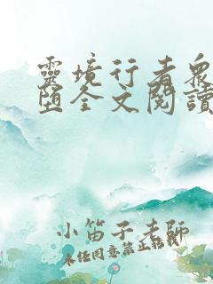 灵境行者众女即堕全文阅读笔趣阁最
