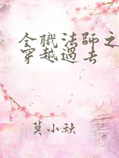 全职法师之莫凡穿越过去