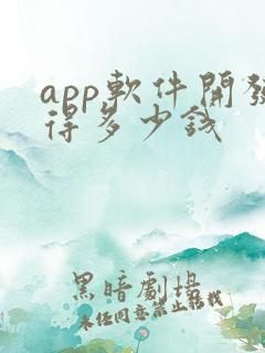 app软件开发得多少钱