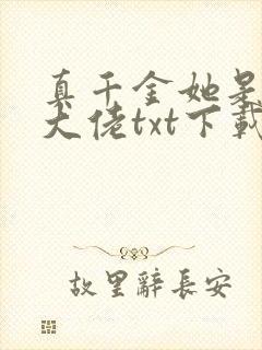 真千金她是全能大佬txt下载书包网