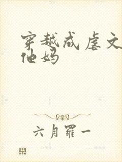 穿越成虐文男主他妈