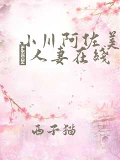 小川阿佐美堕ちた人妻在线
