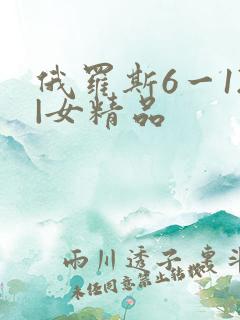 俄罗斯6一12|女精品