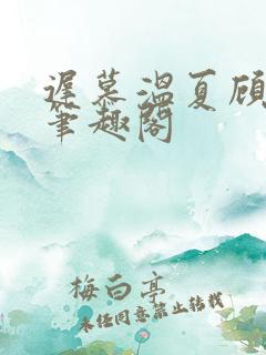 迟慕温夏顾衍南笔趣阁