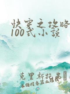 快穿之攻略大佬100式小说