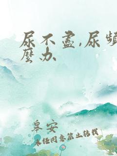 尿不尽,尿频怎么办