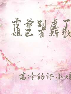 霍爷别虐了池小姐已有新欢短剧大结局