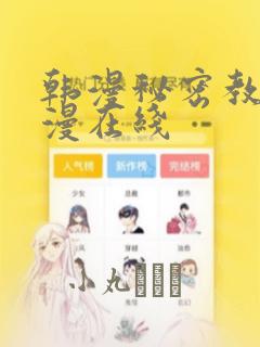 韩漫秘密教学韩漫在线