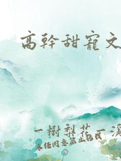 高干甜宠文h
