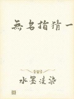 无名指猜一生肖