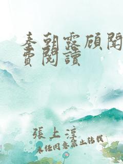 秦朝露顾闻洲免费阅读