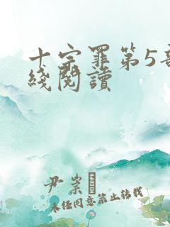十宗罪第5部在线阅读