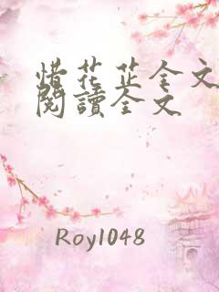惜花芷全文免费阅读全文