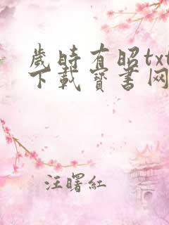 岁时有昭txt下载宝书网