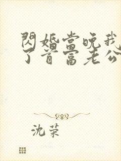 闪婚当晚我拉黑了首富老公 第213章