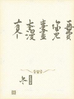 有本事你再凶一个漫画免费观看