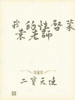 我的性启蒙老师 袁老师