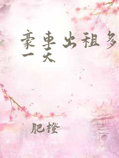 豪车出租多少钱一天