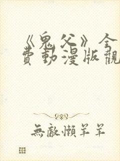 《鬼父》全集免费动漫版观看下载