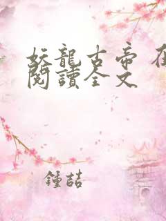 妖龙古帝 在线阅读全文