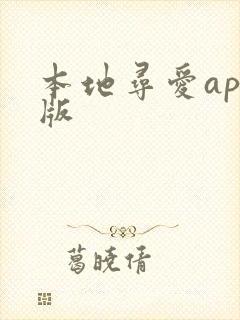 本地寻爱app版