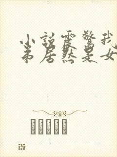 小说震惊我的徒弟居然是女帝完整版