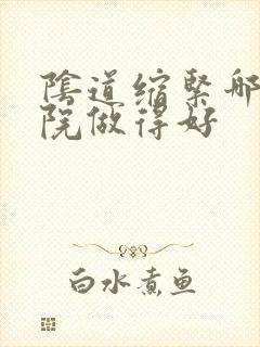 阴道缩紧哪家医院做得好