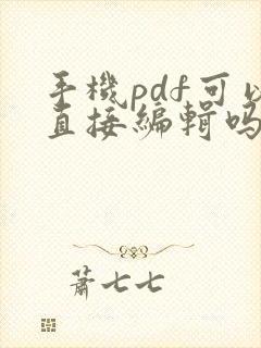 手机pdf可以直接编辑吗