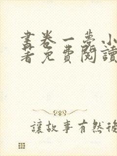书卷一梦小说原著免费阅读