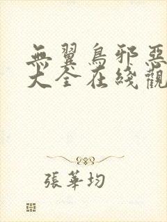 无翼鸟邪恶漫画大全在线观看